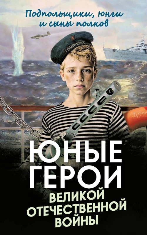 Юные герои Великой Отечественной войны. Подпольщики юнги и сыны полков