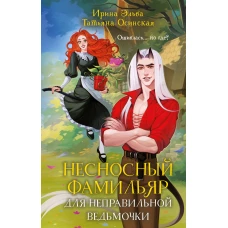 Несносный фамильяр для неправильной ведьмочки