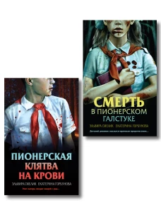 Комплект из 2 книг (Смерть в пионерском галстуке. Пионерская клятва на крови)
