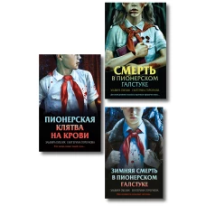 Комплект из 3 книг (Смерть в пионерском галстуке. Пионерская клятва на крови. Зимняя смерть в пионерском галстуке. Предыстория)