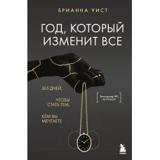 Год который изменит все. 365 дней чтобы стать тем кем вы мечтаете