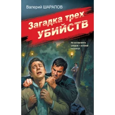 Загадка трех убийств