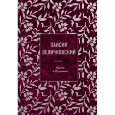 Паисий Величковский. Житие и Поучения