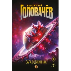 Сага о джиннах: Возвращение джинна. Последний джинн. Джинн из прошлого