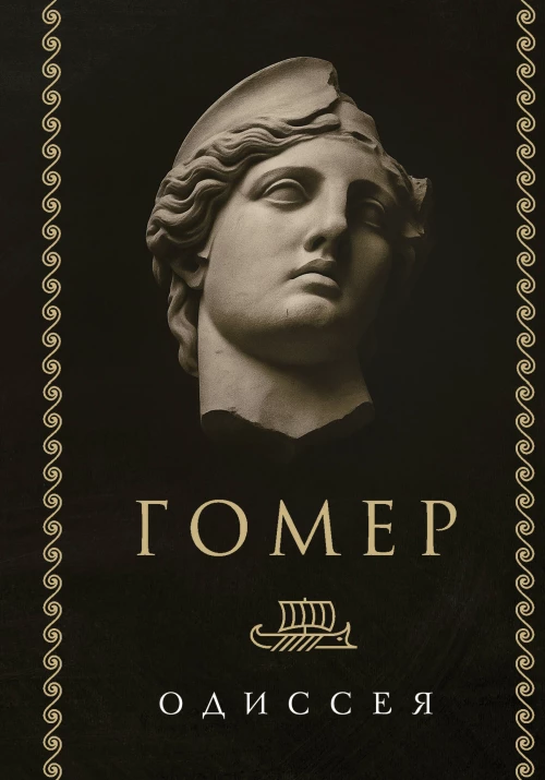 Одиссея
