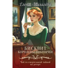 Бисквит королевы Виктории