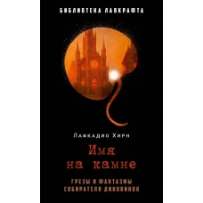 Имя на камне. Лафкадио Хирн (Коидзуми Якумо)