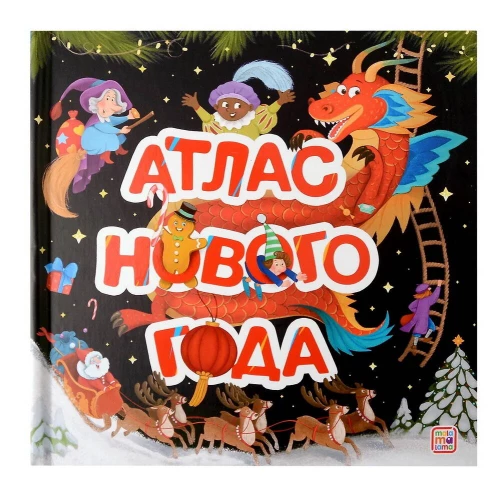 Атлас Нового года