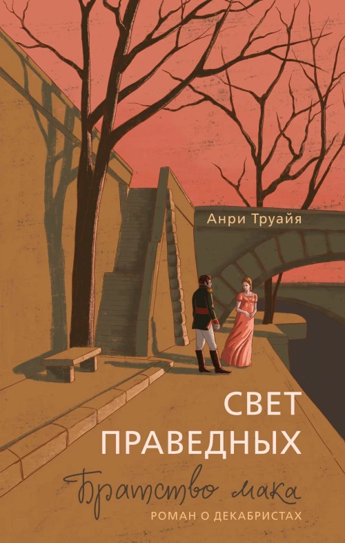 Свет праведных: Братство мака
