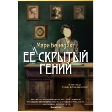 Ее скрытый гений