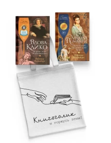 Королевы шампанского.Сборный компл.из 2-х кн.с шоппером
