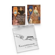 Королевы шампанского.Сборный компл.из 2-х кн.с шоппером