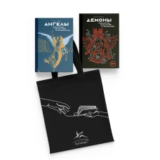 Ангелы и демоны в культуре и искусстве.Сборный компл.из 2-х кн.с шоппером