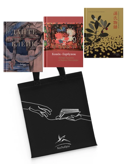 Мировые шедевры литературы и живописи.Сборный компл.из 3-х кн.с шоппером