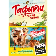 Тафити и малыш-великан (киносупер)