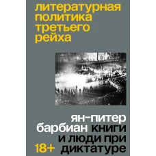 Литературная политика Третьего рейха