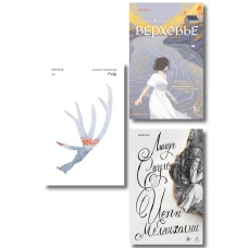 Комплект из трех книг: Риф + Верховье + Цепи меланхолии