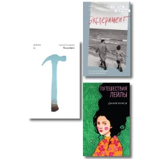 Комплект их трех книг: Кадавры + Эксперимент + Путешествия Лейлы