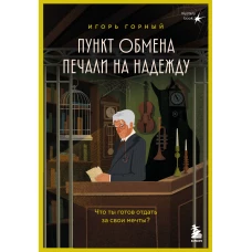 Пункт обмена печали на надежду. Что ты готов отдать за свои мечты?