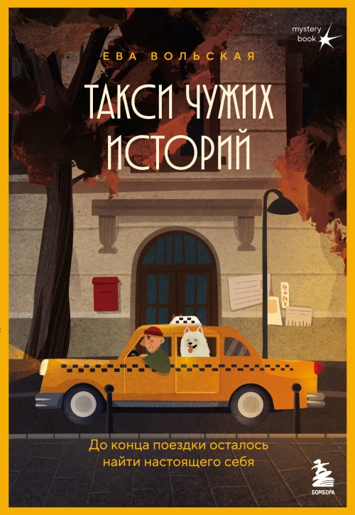 Такси чужих историй. До конца поездки осталось найти настоящего себя + стикерпак