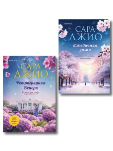 Комплект из 2-х книг Сары Джио: (Ретроградная Венера + Ежевичная зима)