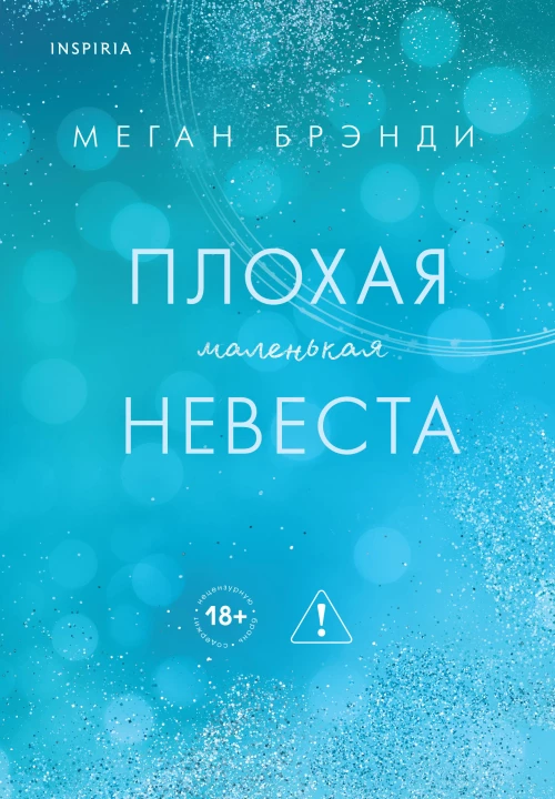 Плохая маленькая невеста