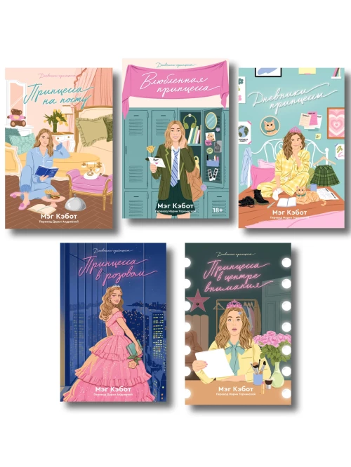 Комплект из пяти книг Дневники принцессы (1-5 части)