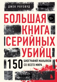 Большая книга серийных убийц. 150 биографий маньяков со всего мира (закрашенный обрез подарочное издание)