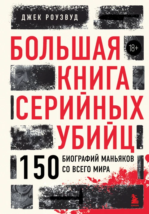 Большая книга серийных убийц. 150 биографий маньяков со всего мира (закрашенный обрез подарочное издание)
