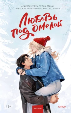 Любовь под омелой