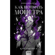 Как поймать монстра. Круг третий. Книга 2