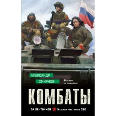 Комбаты