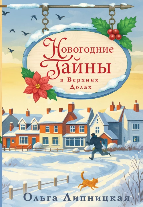 Новогодние тайны в Верхних Долах