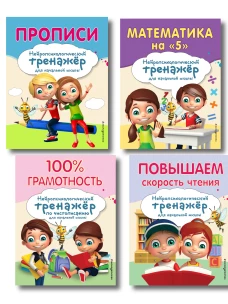 Комплект для детей 8-10 лет. Прописи. Повышение скорости чтения. Нейротренажер по чистописанию. Математика на &laquo;5&raquo;