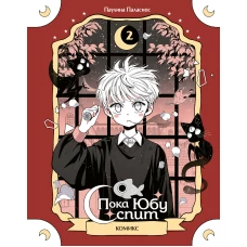 Пока Юбу спит. Книга 2