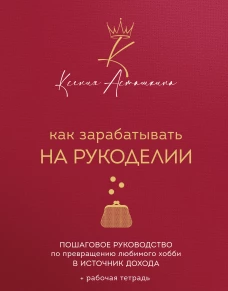 Как зарабатывать на рукоделии. Пошаговое руководство по превращению любимого хобби в источник дохода