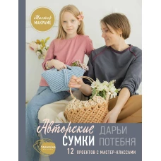 Мастер макраме. Авторские сумки: 12 проектов с мастер-классами