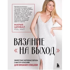 ВЯЗАНИЕ "НА ВЫХОД". Эффектные нарядные образы с мастер-классами для вязания спицами