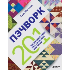 ПЭЧВОРК. 201 лоскутный блок без сложных расчетов