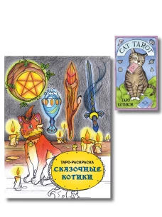 Комплект: Cat Tarot. Таро Котиков (78 карт и руководство в подарочном футляре) + Таро-раскраска Сказочные котики