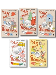 Коробка со смехом. Как мы с Вовкой. 5 книг для взрослых которые забыли о том как были детьми (комплект)