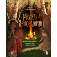 Русская демонология. Мертвецы о железных зубах змеи-прелестники и кикимора кабацкая