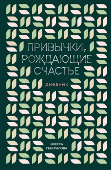 Привычки рождающие счастье. Дневник