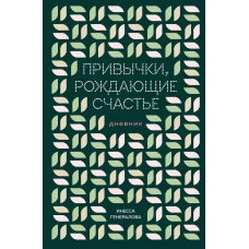 Привычки рождающие счастье. Дневник
