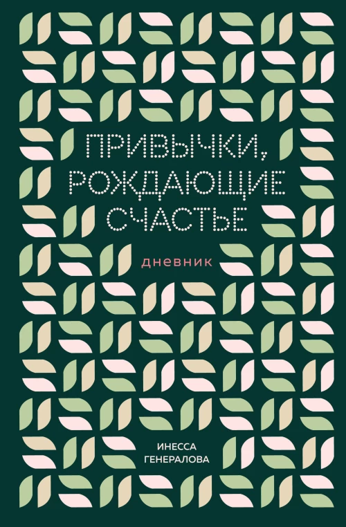 Привычки рождающие счастье. Дневник