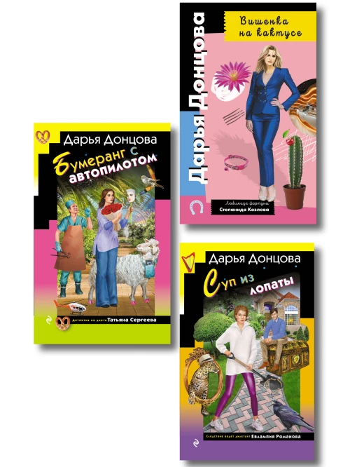 Комплект из 3 книг (Суп из лопаты Вишенка на кактусе Бумеранг с автопилотом)