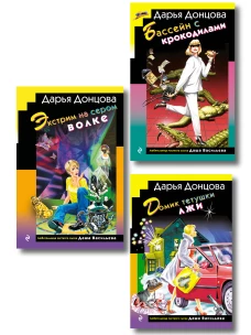 Комплект из 3 книг (Домик тетушки лжи (формат клатчбук) Бассейн с крокодилами (формат клатчбук) Экстрим на сером волке (формат клатчбук))