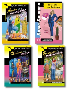 Комплект из 4 книг (Вишенка на кактусе Бумеранг с автопилотом Ипотека на Марсе Алиби для землеройки)
