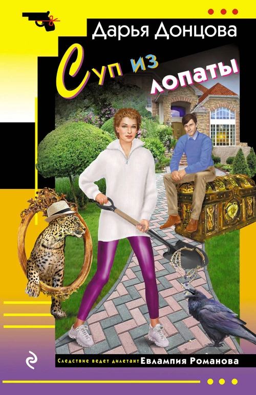 Суп из лопаты