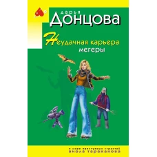 Неудачная карьера мегеры